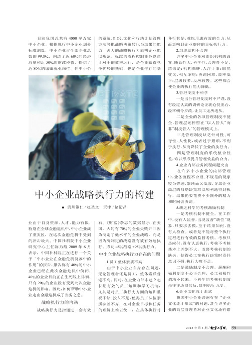 中小企业战略执行力的构建