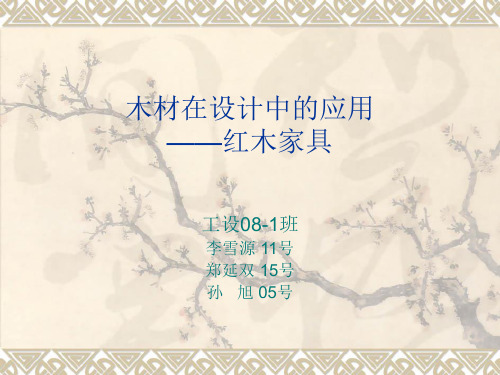 木材在设计中的应用