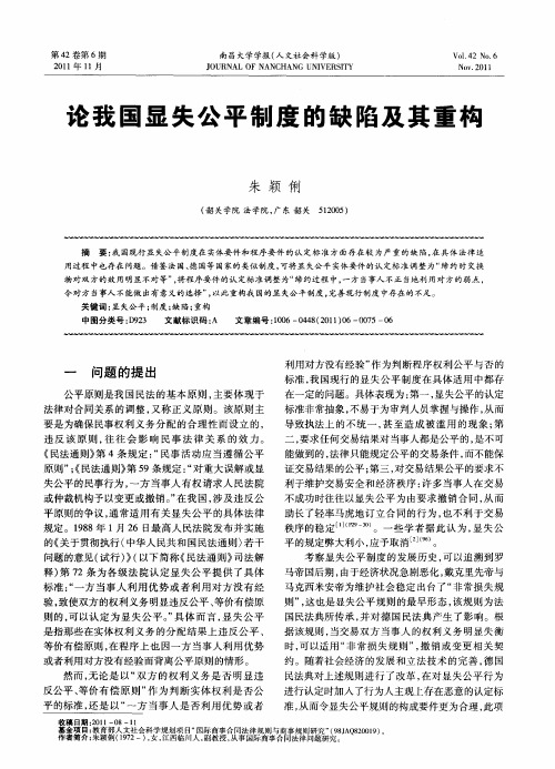 论我国显失公平制度的缺陷及其重构