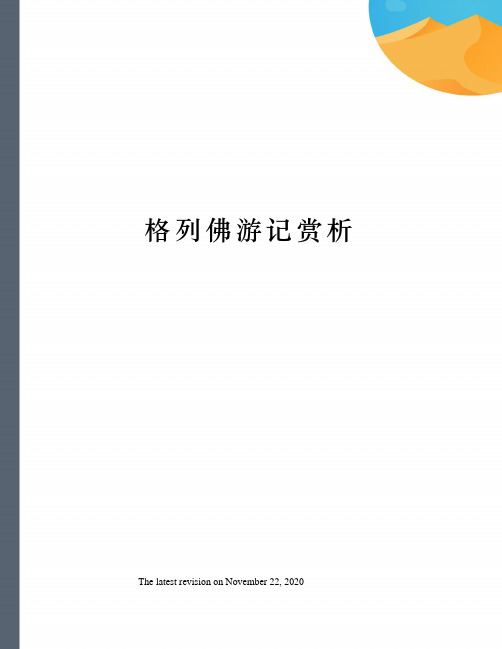 格列佛游记赏析