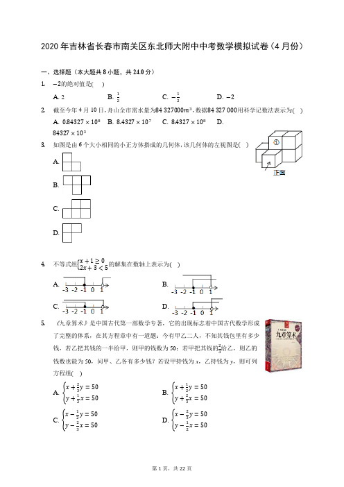 2020年吉林省长春市南关区东北师大附中中考数学模拟试卷(4月份) (含答案解析)