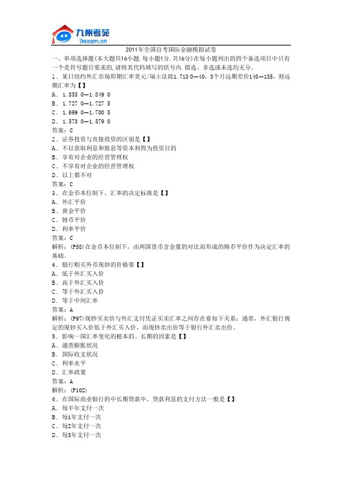 2011年全国自考国际金融模拟试卷