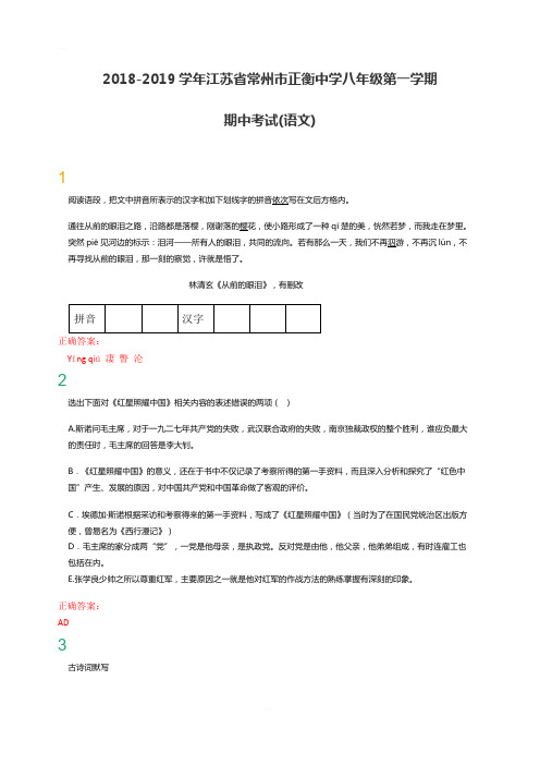 2018-2019学年第一学期江苏省常州市正衡中学八年级期中考试语文试题含答案