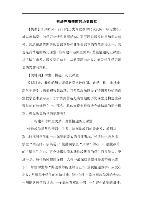 营造充满情趣历史课堂论文