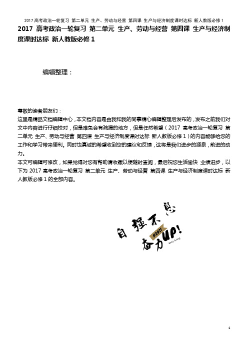 近年高考政治复习 第二单元 生产、劳动与经营 第四课 生产与经济制度课时达标 新人教版必修1(20