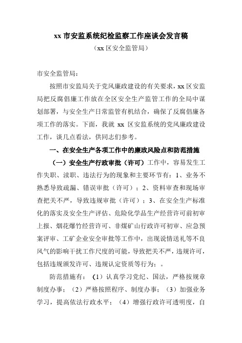 xx(县)市安监系统纪检监察工作座谈会发言稿