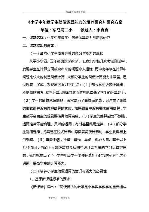 《小学中年级学生简便运算能力的培养设计研究》设计研究方案说明