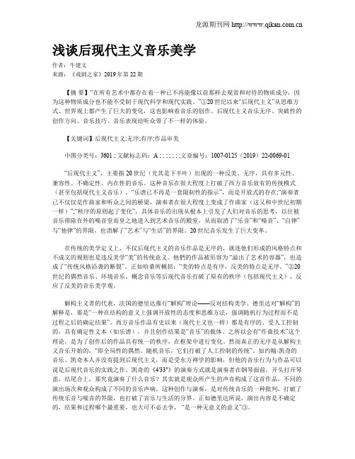 浅谈后现代主义音乐美学