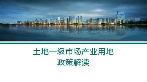 土地一级市场产业用地政策解读讲课课件(含工业用地弹性供应、标准地、国有建设用地使用权网上交易办法)