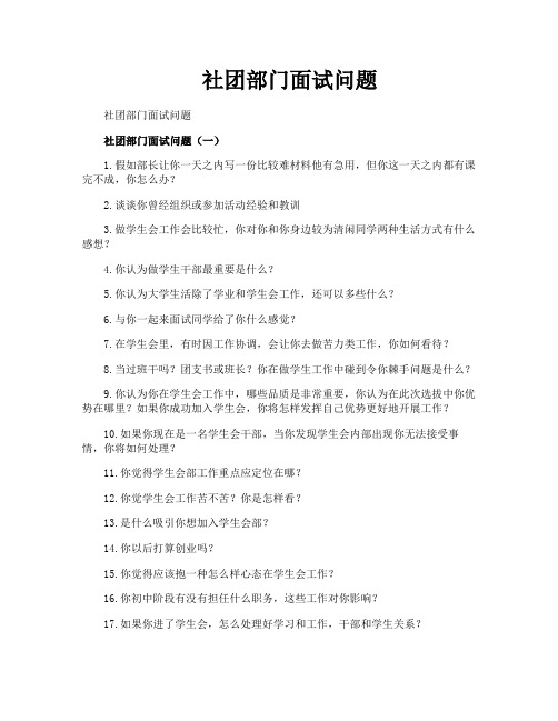 社团部门面试问题