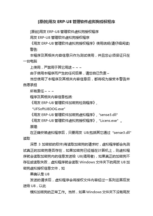 [原创]用友ERP-U8管理软件虚拟狗授权程序