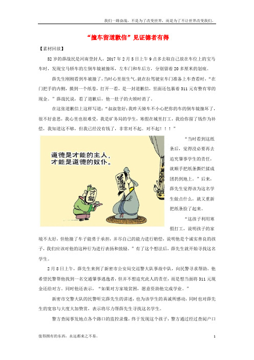 (新)高考语文作文素材快递“撞车留道歉信”见证德者有得