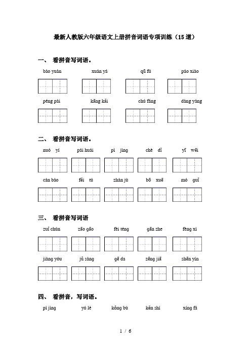 最新人教版六年级语文上册拼音词语专项训练(15道)