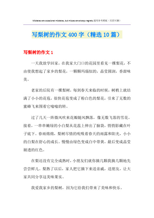 写梨树的作文400字(精选10篇)