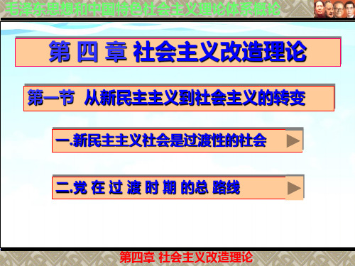 第四章   第一节   从新民主主义到社会主义的转变