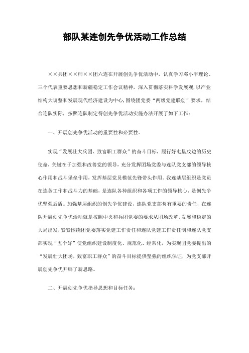 部队某连创先争优活动工作总结精选
