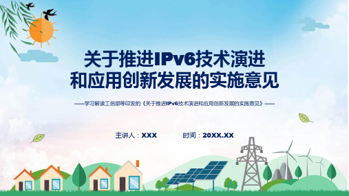 权威发布推进IPv6技术演进和应用创新发展解读ppt资料