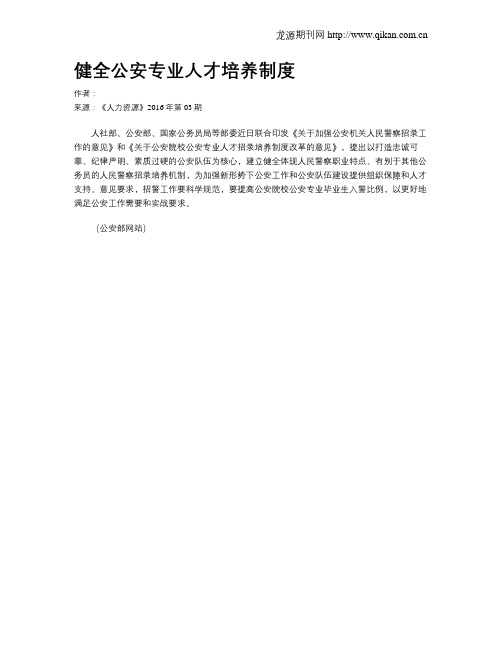 健全公安专业人才培养制度