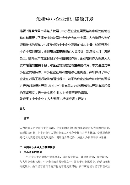 浅析中小企业培训资源开发