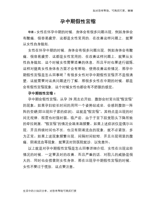 孕中期假性宫缩