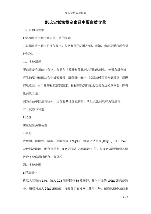 凯氏定氮法测蛋白质