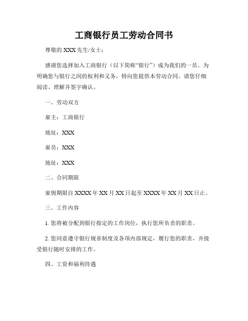工商银行员工劳动合同书