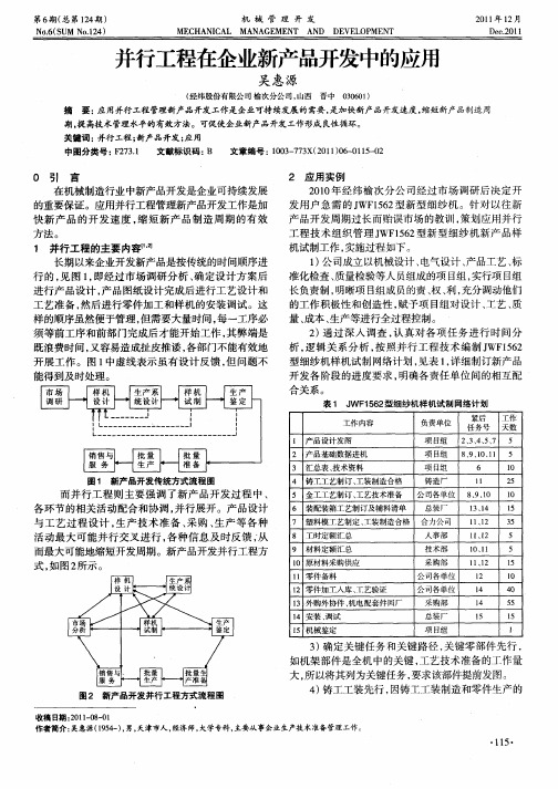 并行工程在企业新产品开发中的应用