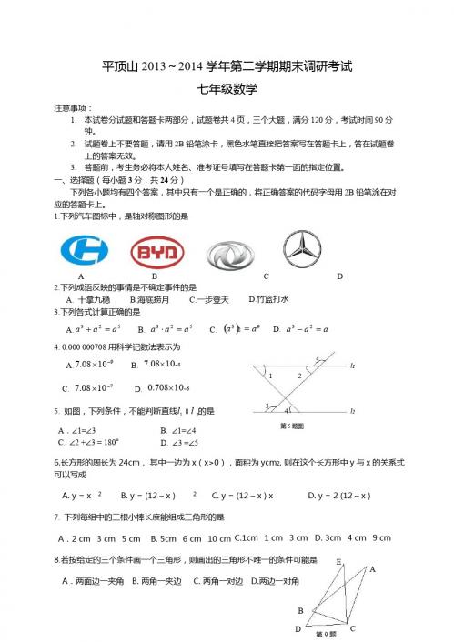 平顶山市2013~2014年七年级下期末调研考试数学试题及答案