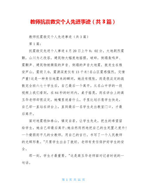 教师抗震救灾个人先进事迹(共3篇)