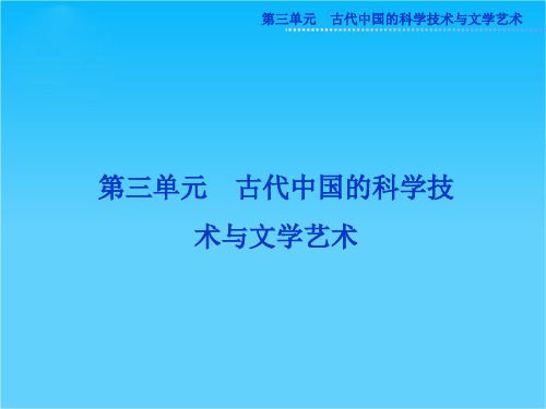 人教版高二历史必修3精品课件 第三单元情境导入