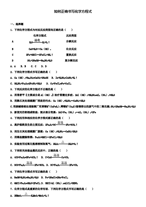 中考化学专题练习如何正确书写化学方程式(含解析)