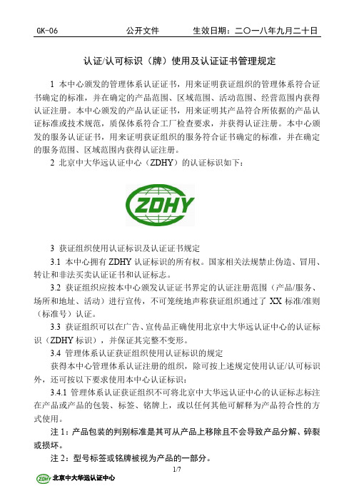 认证认可标识(牌)使用及认证证书管理规定