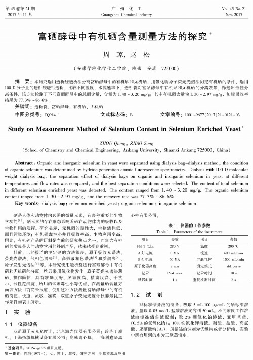 富硒酵母中有机硒含量测量方法的探究