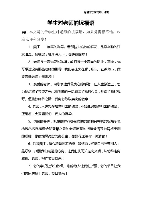 学生对老师的祝福语