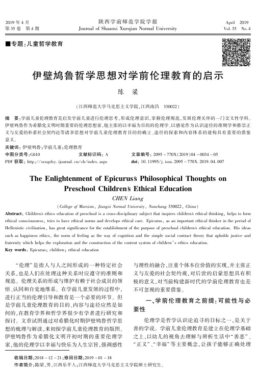 伊壁鸠鲁哲学思想对学前伦理教育的启示