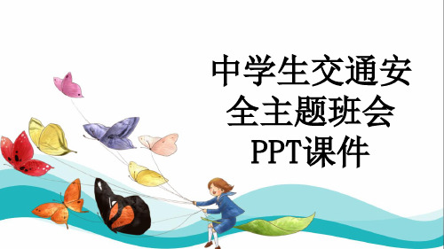 中学生交通安全主题班会PPT课件