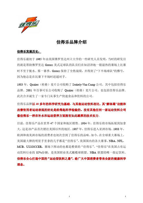1.佳得乐品牌介绍