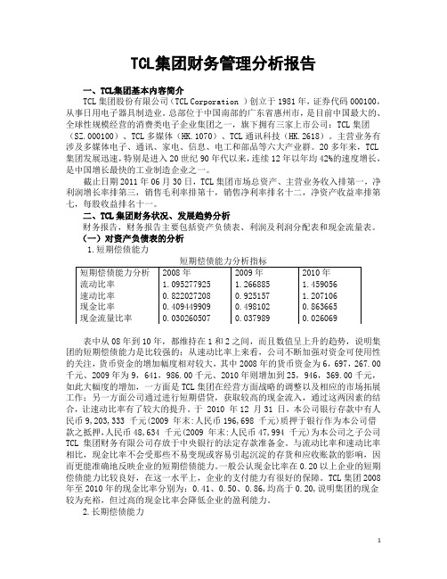 TCL集团财务管理分析报告