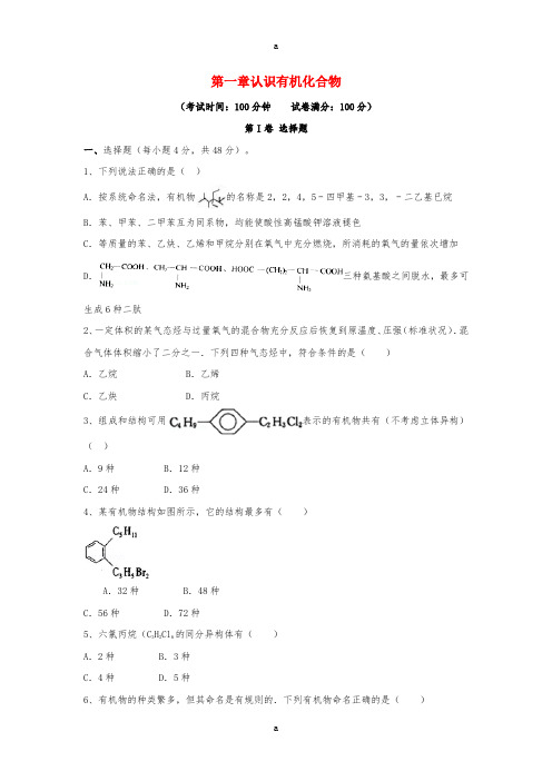 高三化学一轮复习 第一章 认识有机化合物综合测试试卷(选修5)