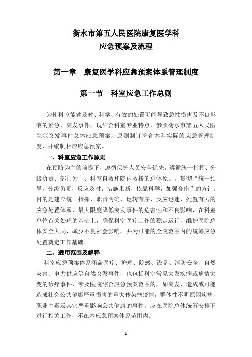 康复意外紧急处置预案与流程