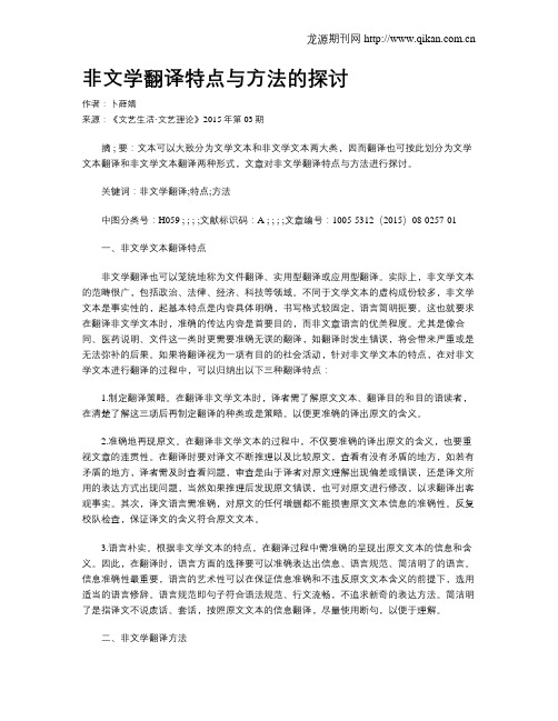 非文学翻译特点与方法的探讨