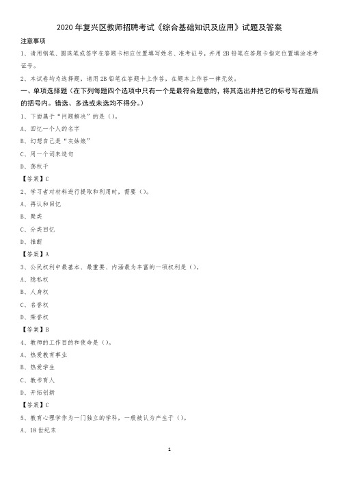 2020年复兴区教师招聘考试《综合基础知识及应用》试题及答案