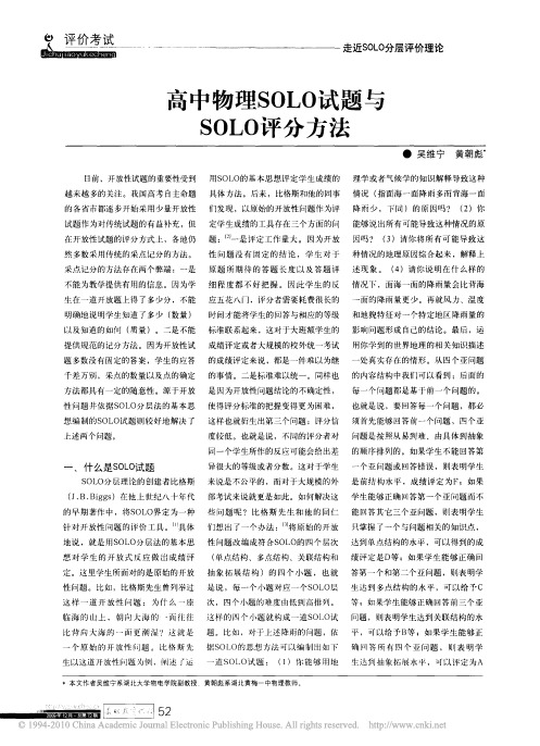 高中物理SOLO试题与SOLO评分方法[1]