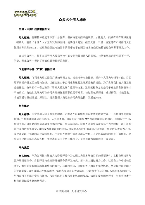 众多名企用人标准
