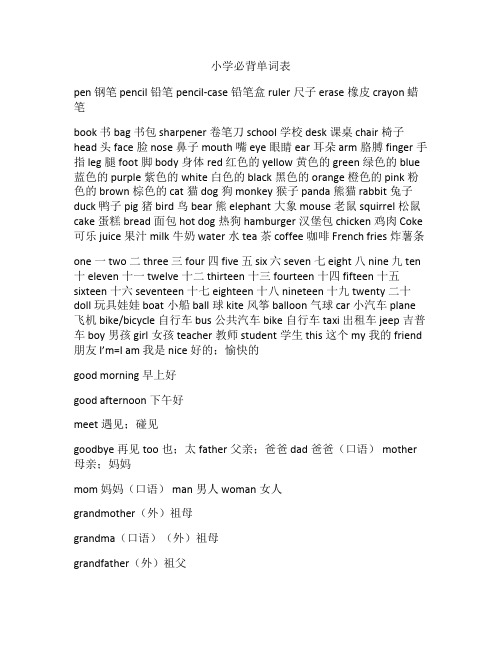 小学英语必背单词(非常工整,精)汇总