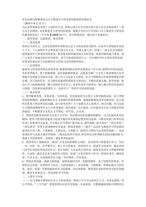 关于推进学习型党组织建设的实施意见