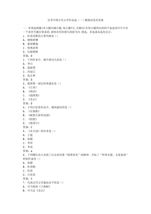 自考《中国古代文学作品选》(一)模拟试卷及答案