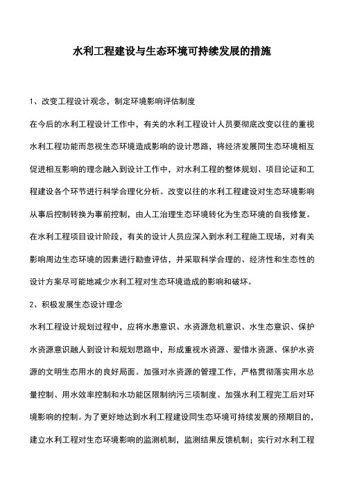 水利工程建设与生态环境可持续发展的措施