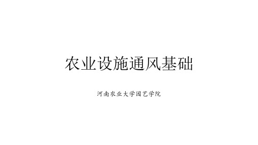 设施农业设计基础-农业设施通风基础培训课件