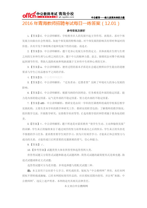 2016年青海教师招聘考试每日一练答案(12.01)